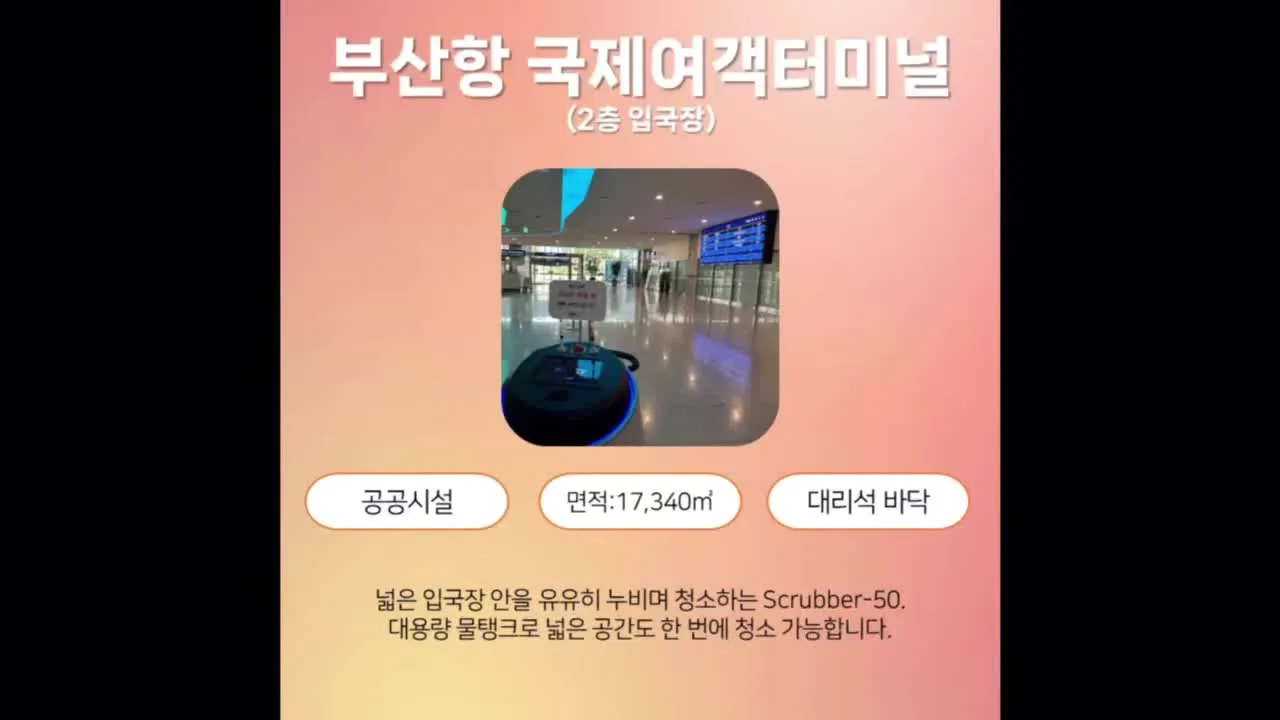 부산항 국제여객터미널 청소로봇 운용 기록